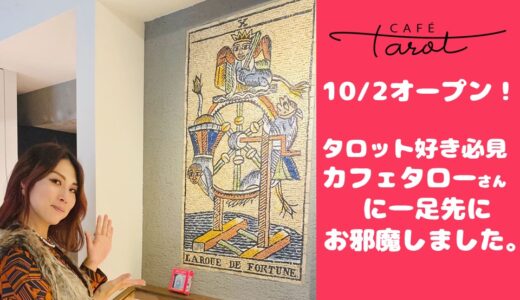 【浅草橋】タロット好き必見！10/2オープンのCAFÉ Tarot(カフェタロー)のプレオープンに行ってきたよ！