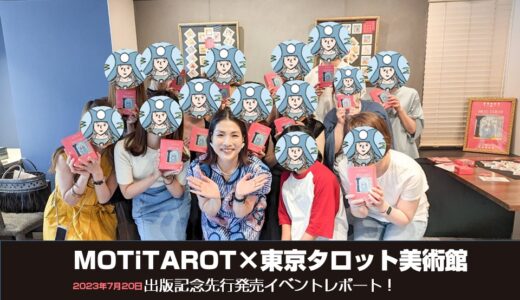 MOTiTAROT×東京タロット美術館🌟第一弾出版記念もてぃのトークショーイベント裏側＆当日の超リアルレポート！
