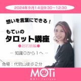 想いを言葉に出来る！もてぃのタロット講座●超初級編●知識０から１へ！2024年9月14日（土）9時30分～13時00分＠代官山